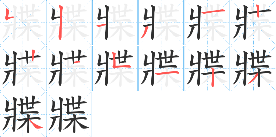 《牃》的笔顺分步演示（一笔一画写字）