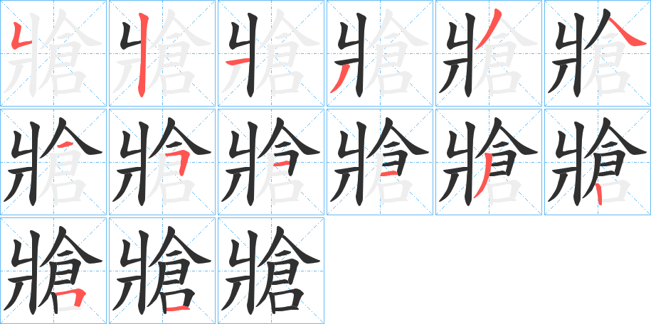 《牄》的笔顺分步演示（一笔一画写字）