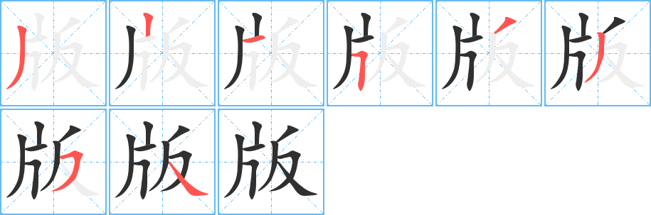 《版》的笔顺分步演示（一笔一画写字）