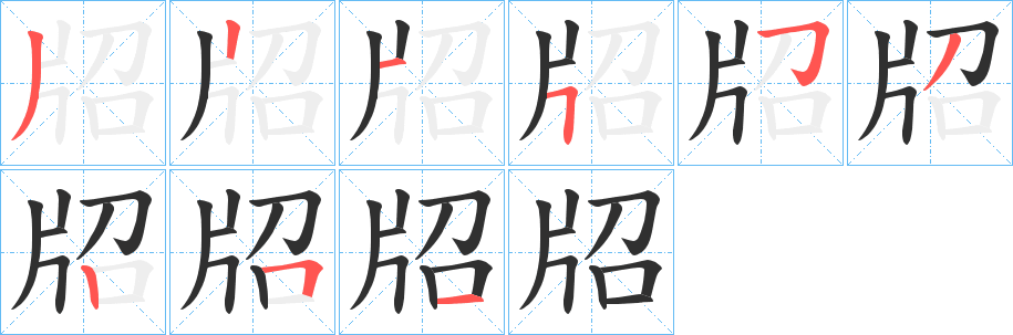 《牊》的笔顺分步演示（一笔一画写字）