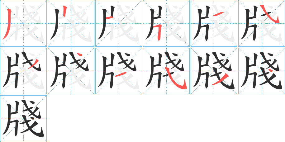 《牋》的笔顺分步演示（一笔一画写字）