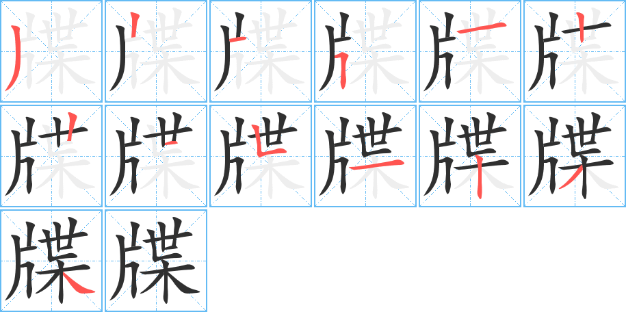 《牒》的笔顺分步演示（一笔一画写字）