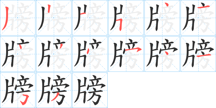 《牓》的笔顺分步演示（一笔一画写字）