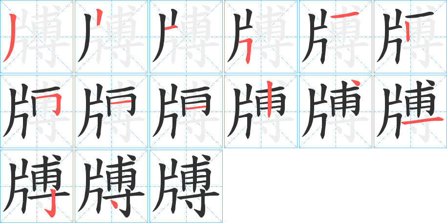 《牔》的笔顺分步演示（一笔一画写字）