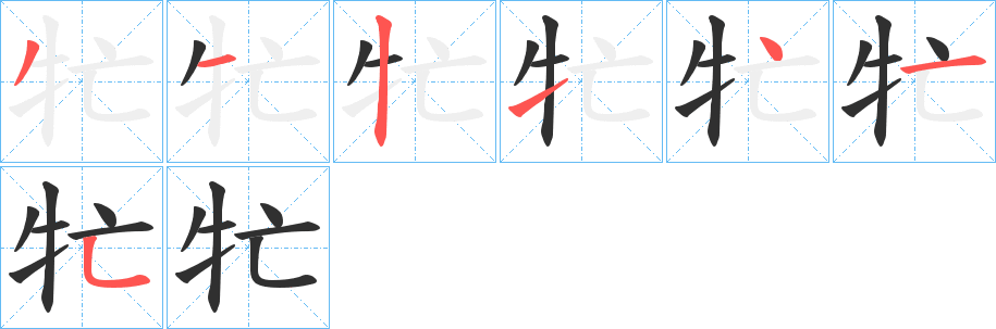 《牤》的笔顺分步演示（一笔一画写字）