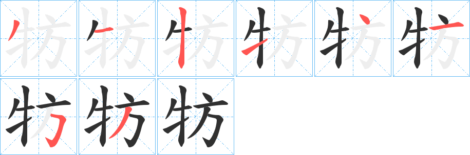 《牥》的笔顺分步演示（一笔一画写字）