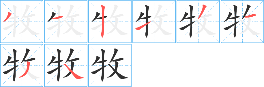 《牧》的笔顺分步演示（一笔一画写字）