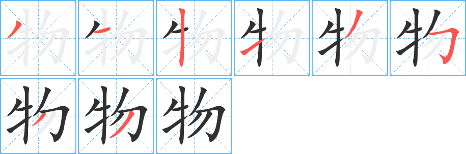 《物》的笔顺分步演示（一笔一画写字）