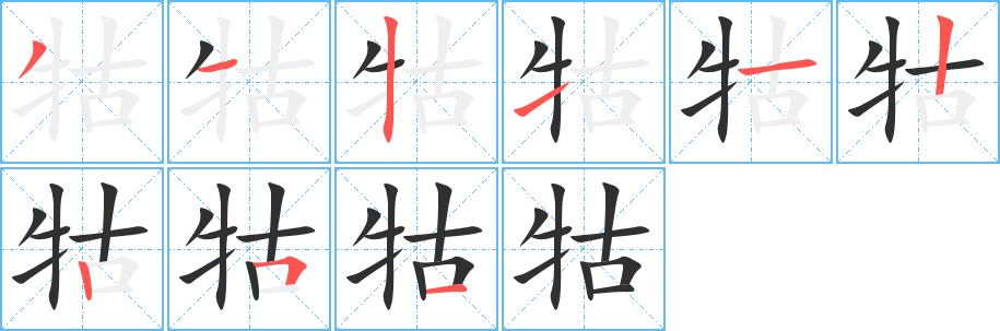 《牯》的笔顺分步演示（一笔一画写字）