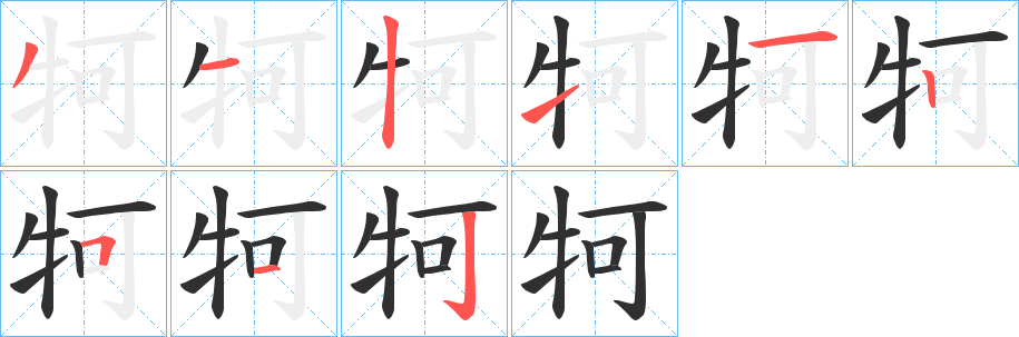 《牱》的笔顺分步演示（一笔一画写字）