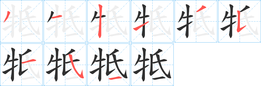 《牴》的笔顺分步演示（一笔一画写字）