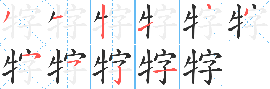 《牸》的笔顺分步演示（一笔一画写字）