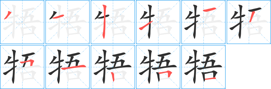 《牾》的笔顺分步演示（一笔一画写字）