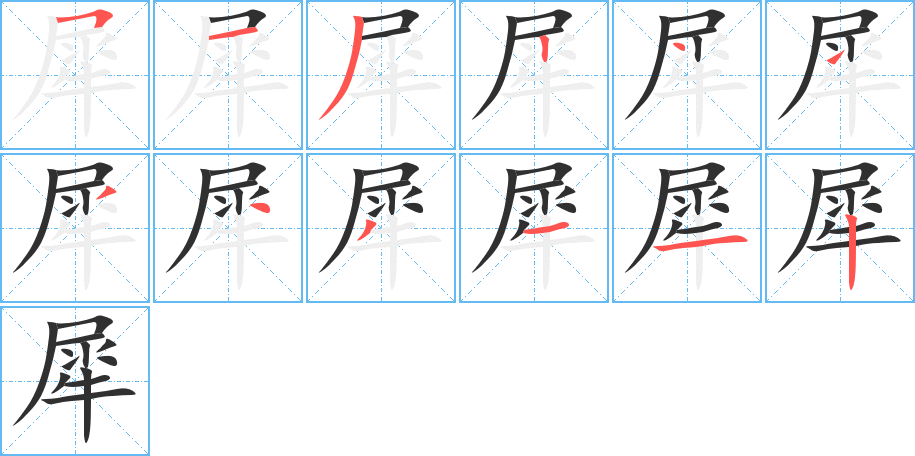 《犀》的笔顺分步演示（一笔一画写字）