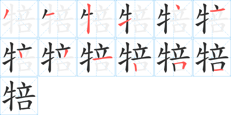 《犃》的笔顺分步演示（一笔一画写字）