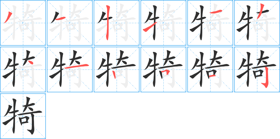 《犄》的笔顺分步演示（一笔一画写字）