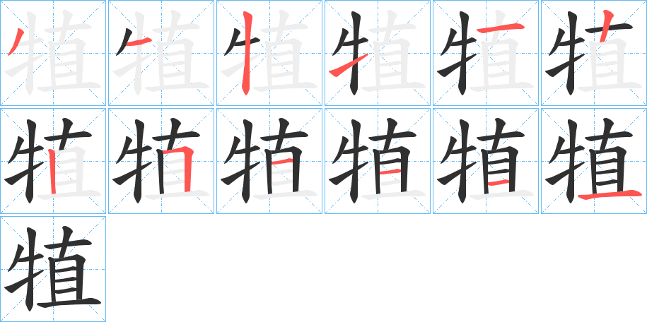 《犆》的笔顺分步演示（一笔一画写字）