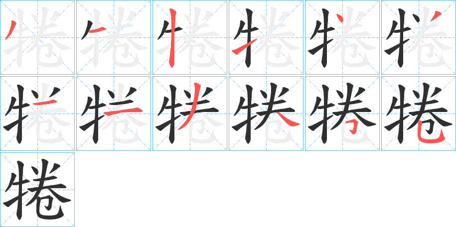 《犈》的笔顺分步演示（一笔一画写字）