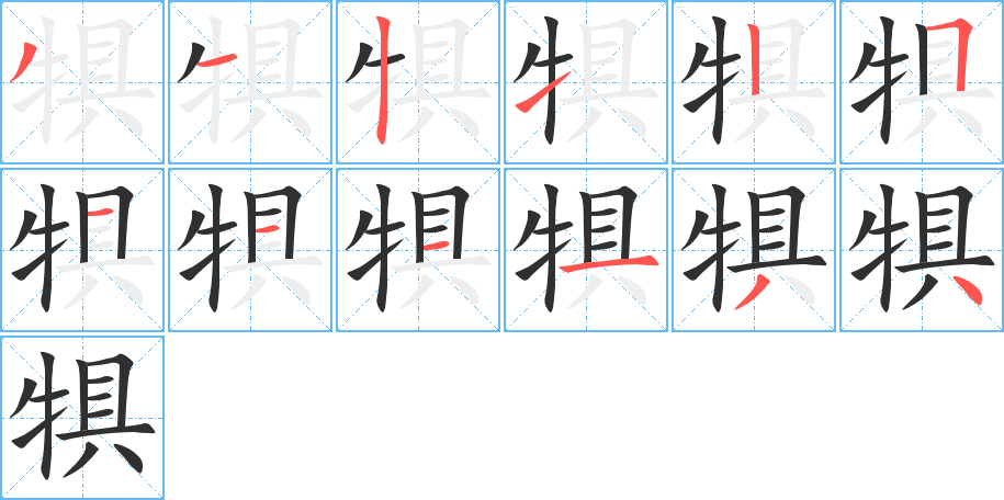 《犋》的笔顺分步演示（一笔一画写字）