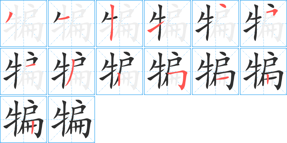 《犏》的笔顺分步演示（一笔一画写字）