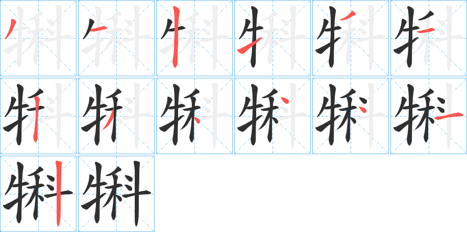 《犐》的笔顺分步演示（一笔一画写字）