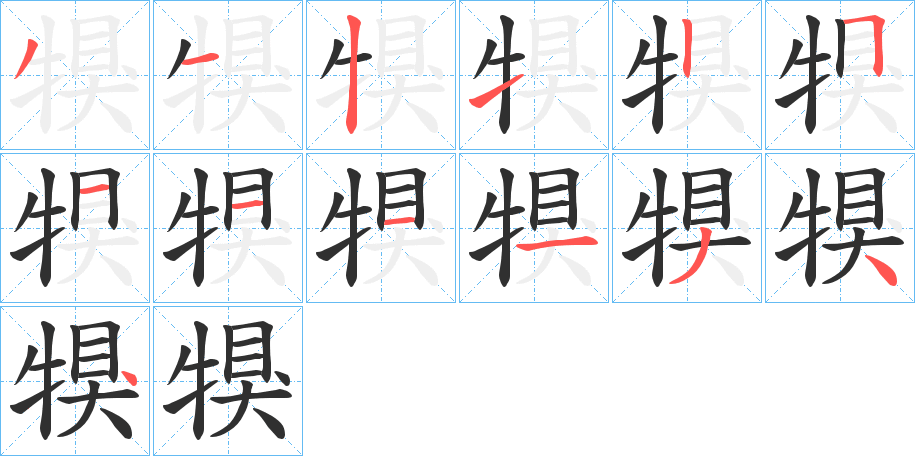 《犑》的笔顺分步演示（一笔一画写字）