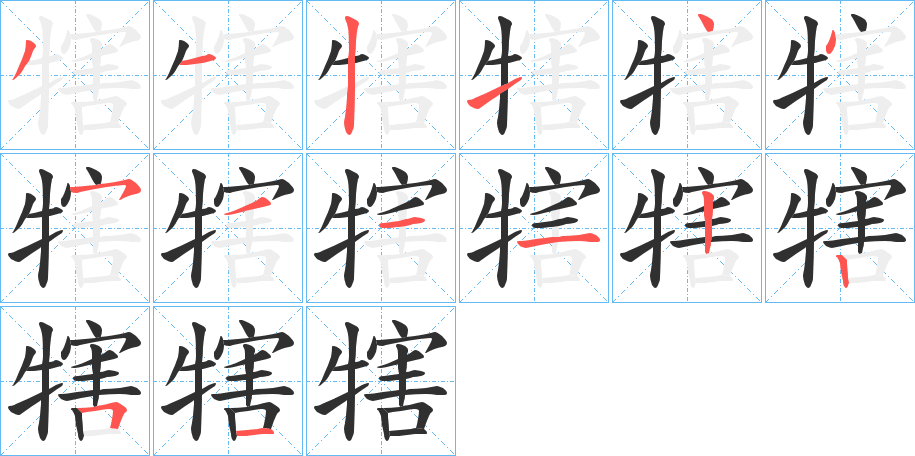 《犗》的笔顺分步演示（一笔一画写字）