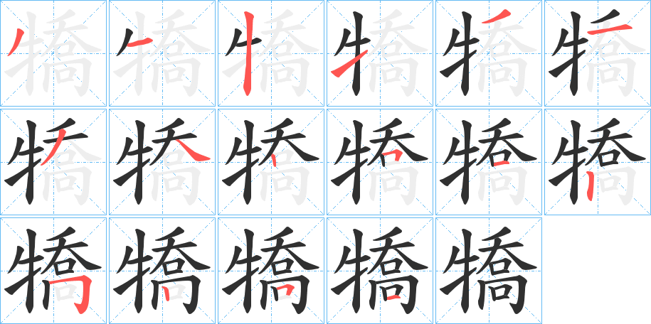 《犞》的笔顺分步演示（一笔一画写字）