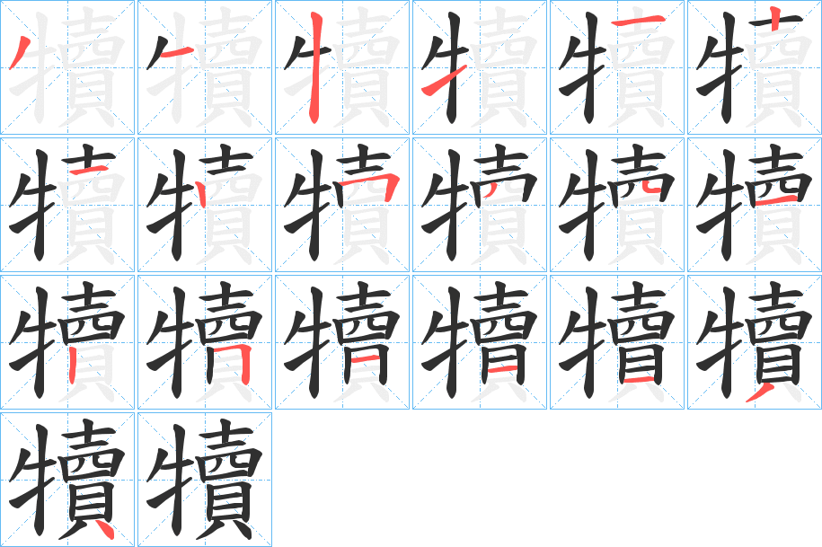 《犢》的笔顺分步演示（一笔一画写字）