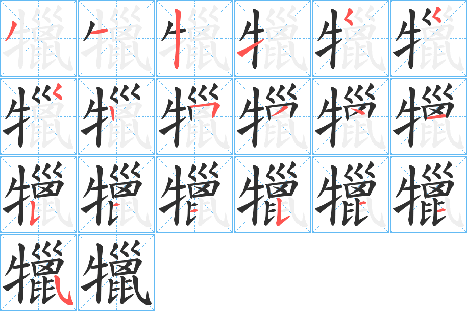 《犣》的笔顺分步演示（一笔一画写字）