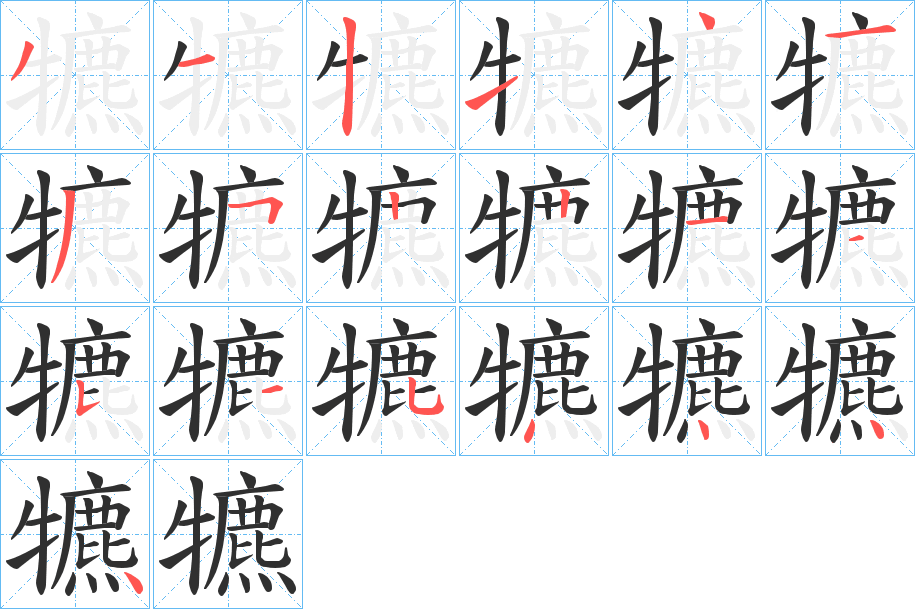 《犥》的笔顺分步演示（一笔一画写字）