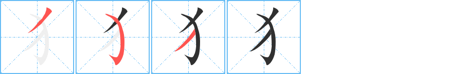 《犭》的笔顺分步演示（一笔一画写字）