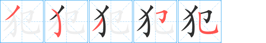 《犯》的笔顺分步演示（一笔一画写字）