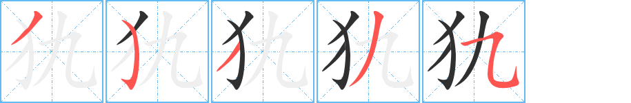 《犰》的笔顺分步演示（一笔一画写字）