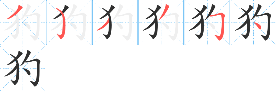 《犳》的笔顺分步演示（一笔一画写字）