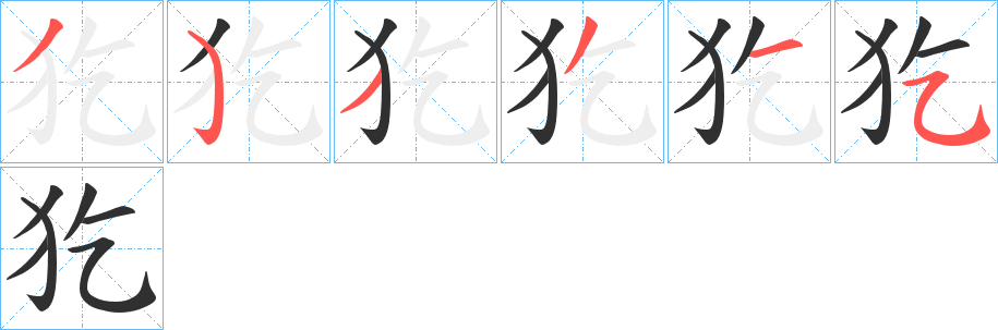 《犵》的笔顺分步演示（一笔一画写字）