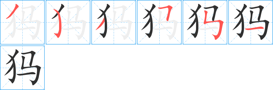 《犸》的笔顺分步演示（一笔一画写字）