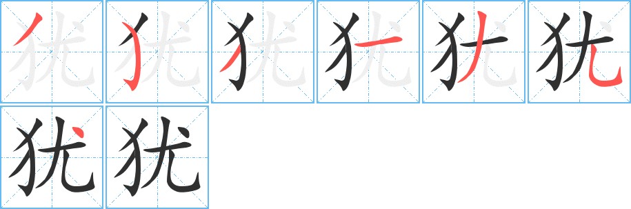 《犹》的笔顺分步演示（一笔一画写字）