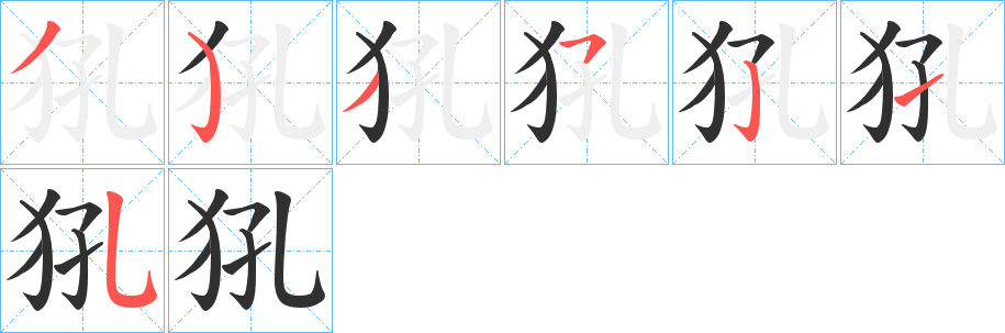 《犼》的笔顺分步演示（一笔一画写字）