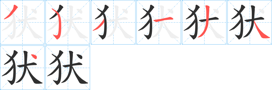 《犾》的笔顺分步演示（一笔一画写字）