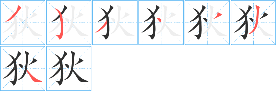 《狄》的笔顺分步演示（一笔一画写字）