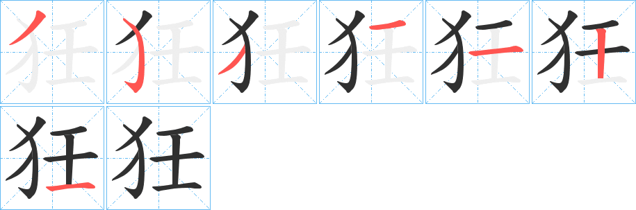 《狅》的笔顺分步演示（一笔一画写字）