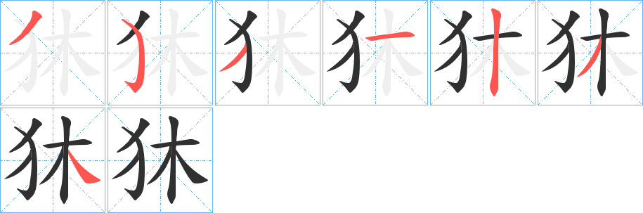 《狇》的笔顺分步演示（一笔一画写字）