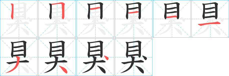 《狊》的笔顺分步演示（一笔一画写字）