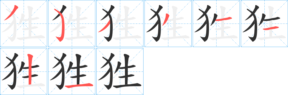 《狌》的笔顺分步演示（一笔一画写字）