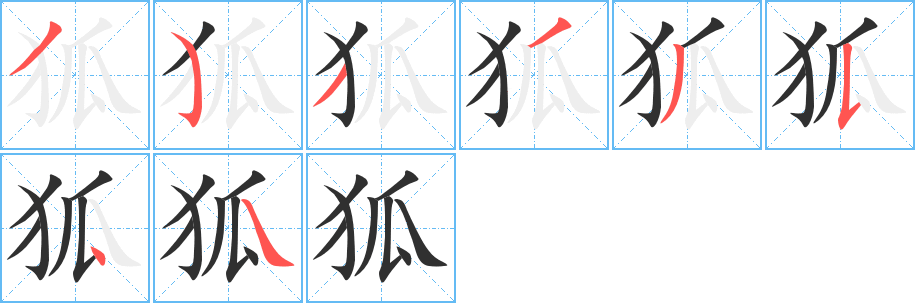 《狐》的笔顺分步演示（一笔一画写字）