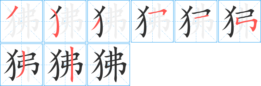 《狒》的笔顺分步演示（一笔一画写字）