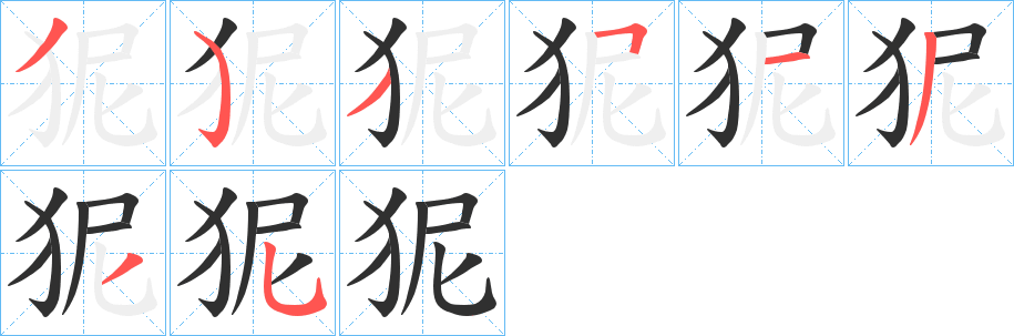 《狔》的笔顺分步演示（一笔一画写字）