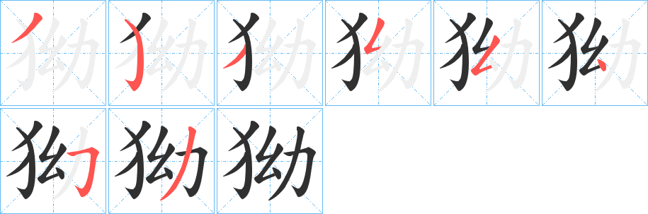 《狕》的笔顺分步演示（一笔一画写字）