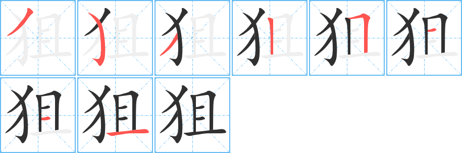 《狙》的笔顺分步演示（一笔一画写字）